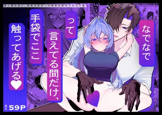 漫画「なでなでって言えてる間だけ、手袋でここ触ってあげる-歳上婚約者に、禁欲自慰狂いの身体を慰めてもらう話-」の作品情報