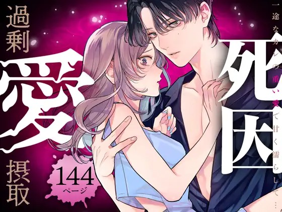 漫画「死因:過剰“愛”摂取～一途なカレの重い愛で甘く濡らして…」の作品情報