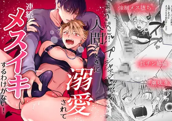 漫画「人間ごときに溺愛されて連続メスイキするわけがない！」の作品情報
