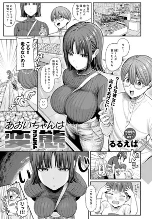 漫画「あおいちゃんは変態（マゾヒスト）」の作品情報