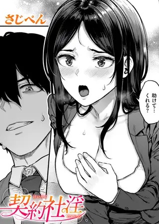 漫画「契約社淫」の作品情報