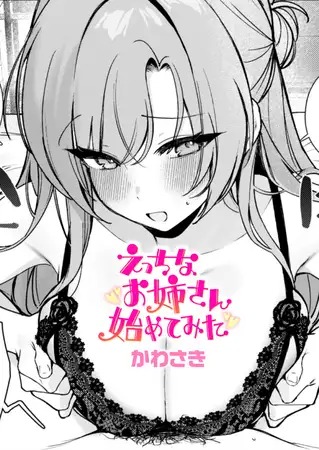 漫画「えっちなお姉さん始めてみた」の作品情報