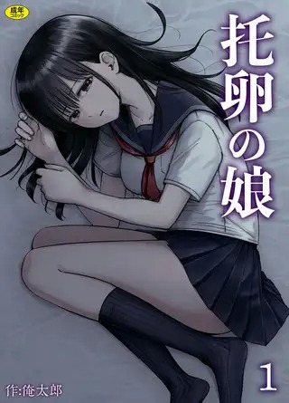 漫画「托卵の娘(1)【18禁】」の作品情報