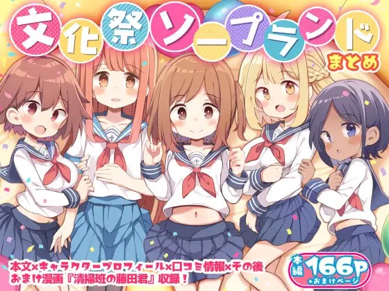 漫画「文化祭ソープランド」の作品情報