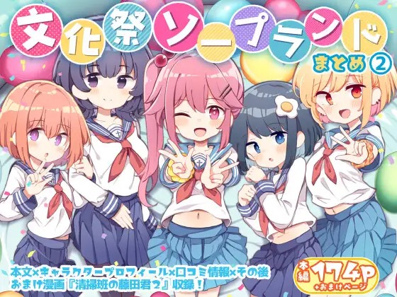 漫画「文化祭ソープランド2」の作品情報