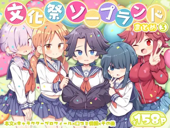 漫画「文化祭ソープランド3」の作品情報