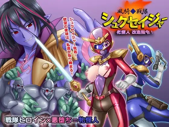 漫画「風騎戦隊シュクセイジャー 牝怪人改造指令！」の作品情報