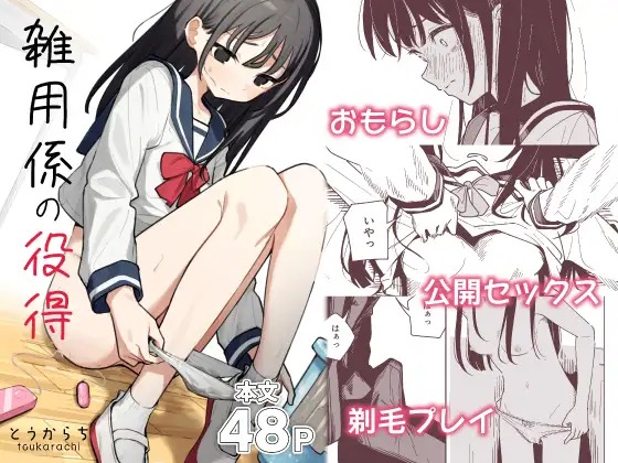 漫画「雑用係の役得」の作品情報
