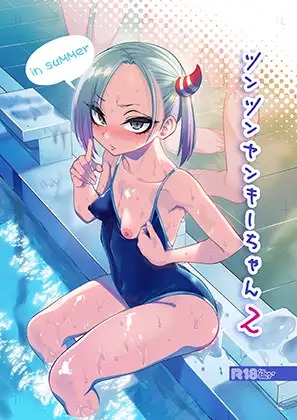漫画「ツンツンヤンキーちゃん2～in summer～」の作品情報