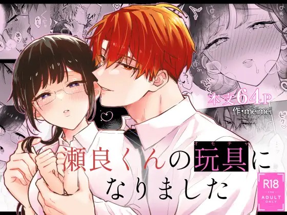 漫画「瀬良くんの玩具になりました」の作品情報