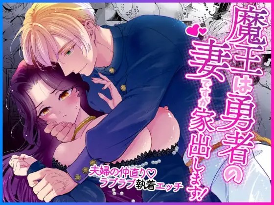 漫画「魔王は勇者の妻ですが家出します！」の作品情報