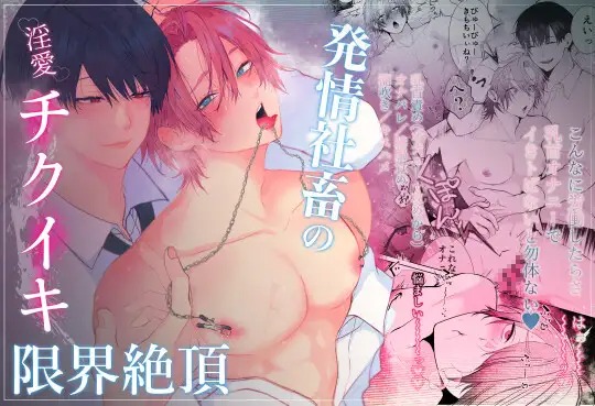 漫画「発情社畜の淫愛チクイキ限界絶頂」の作品情報