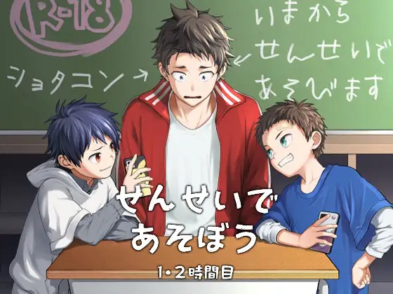 漫画「せんせいであそぼう 1・2時間目」の作品情報
