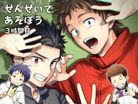漫画「せんせいであそぼう 3時間目」の作品情報