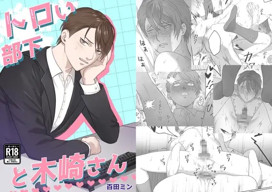 漫画「トロい部下と木崎さん」の作品情報
