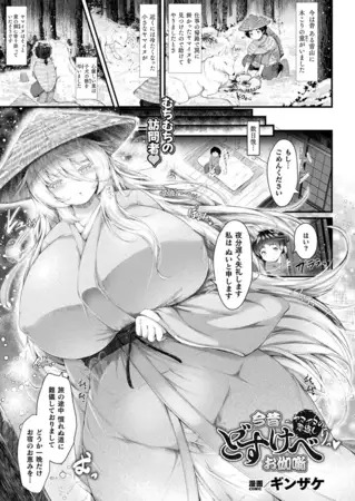 漫画「今昔どすけべお伽噺～ヤマイヌの恩返し～【単話】」の作品情報
