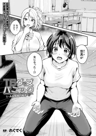 漫画「TSグッズパニック～入谷姉弟の場合～【単話】」の作品情報