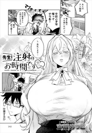 漫画「先生！注射のお時間です」の作品情報