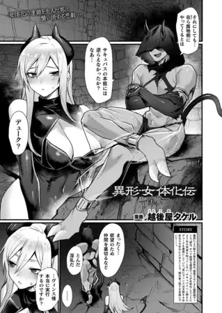 漫画「異形・女体化伝―淫魔―【単話】」の作品情報