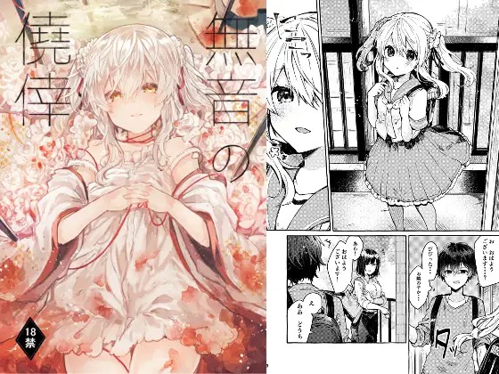 漫画「無音の僥倖」の作品情報