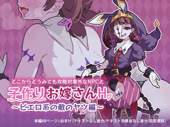 漫画「どこからどうみても攻略対象外なNPCと子作りお嫁さんH～ピエロ系の敵のヤツ編～」の作品情報