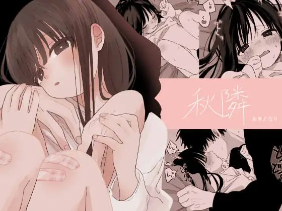 漫画「秋隣」の作品情報