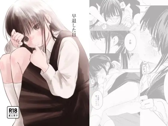 漫画「早退した日」の作品情報