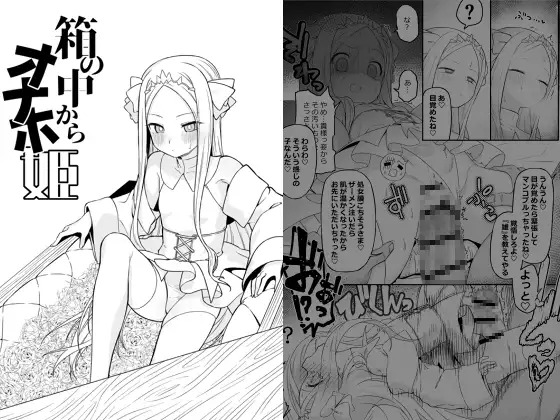 漫画「箱の中からオナホ姫」の作品情報