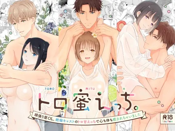 漫画「トロ蜜えっち。-頑張り屋OL、絶倫キャストのトロ甘えっちで心も体も癒されちゃいました-」の作品情報