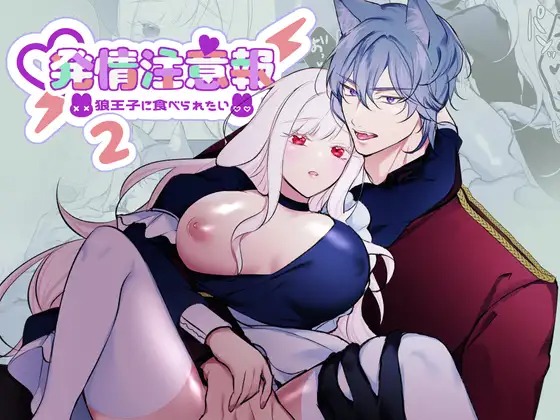 漫画「発情注意報～狼王子に食べられたい～ 2」の作品情報