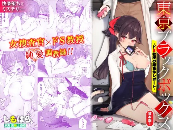 漫画「東京ブラックボックス-ドS教授の難事件レポート-合本版01」の作品情報
