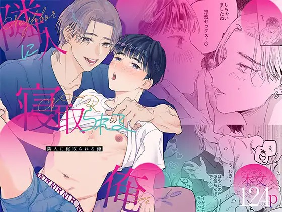 漫画「隣人に寝取られる俺」の作品情報