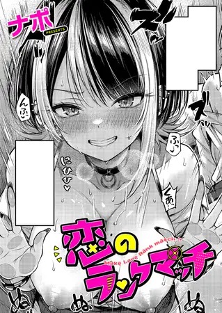 漫画「恋のランクマッチ」の作品情報
