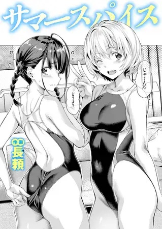 漫画「サマースパイス」の作品情報