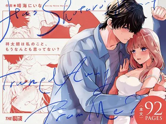 漫画「祥太朗は私のこと、もうなんとも思ってない?」の作品情報