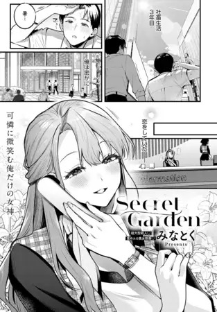 漫画「Secret Garden」の作品情報