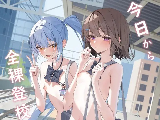 漫画「今日から全裸登校」の作品情報