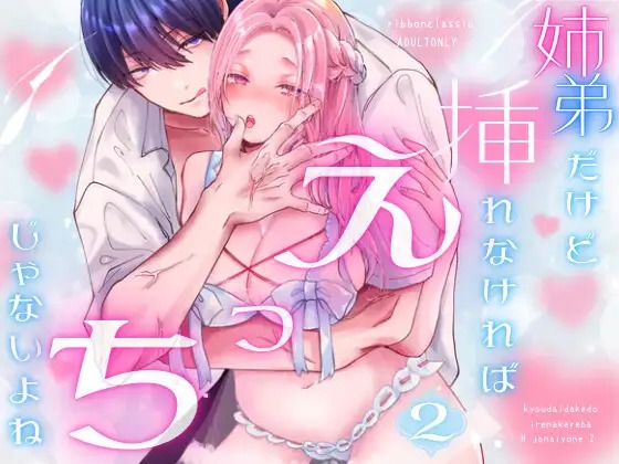 漫画「姉弟だけど挿れなければえっちじゃないよね2」の作品情報