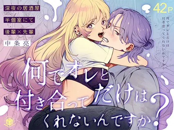 漫画「何でオレとだけは付き合ってくれないんですか?～深夜の居酒屋半個室～」の作品情報