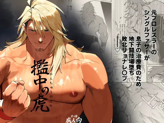 漫画「檻中の虎」の作品情報