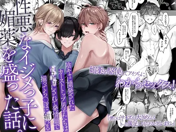 漫画「性悪なイジメっ子に媚薬を盛った話。陰キャに開発されたカーストトップ男子たちはトロトロにされて発情顔で揃ってち〇ぽに媚びる」の作品情報