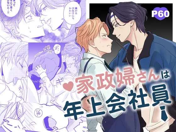 漫画「家政婦さんは年上会社員」の作品情報