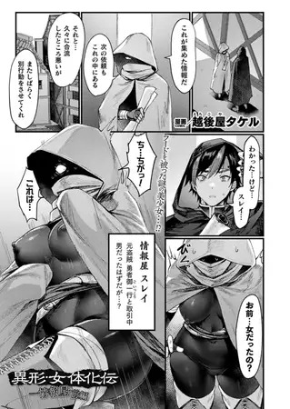 漫画「異形・女体化伝―情報屋― 前編【単話】」の作品情報