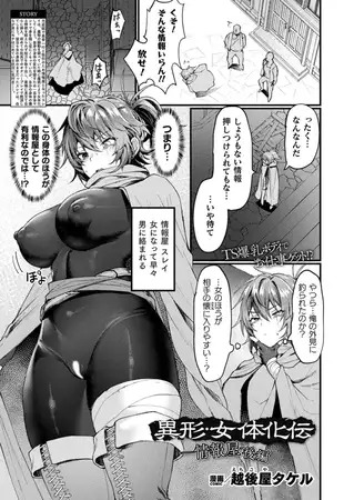 漫画「異形・女体化伝―情報屋― 後編【単話】」の作品情報