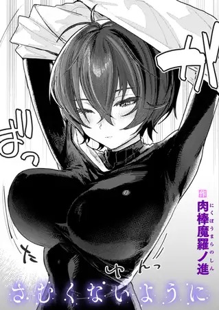 漫画「さむくないように」の作品情報
