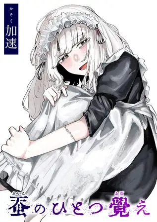 漫画「蚕のひとつ覚え」の作品情報