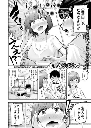 漫画「僕のほうが後に好きになったから」の作品情報