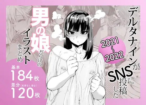 漫画「デルタナインがSNSに投稿した男の娘だらけのイラストまとめ2021〜2022」の作品情報