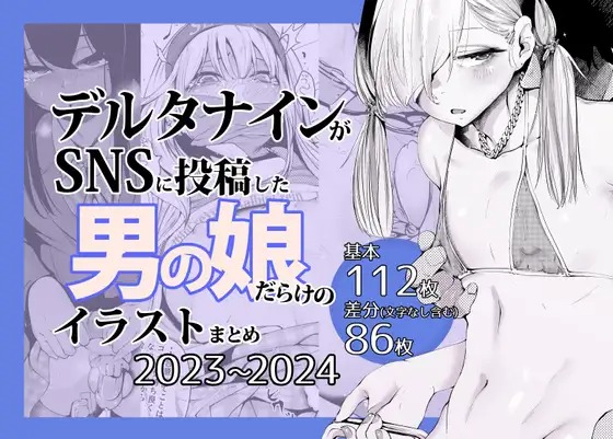 漫画「デルタナインがSNSに投稿した男の娘だらけのイラストまとめ2023〜2024」の作品情報