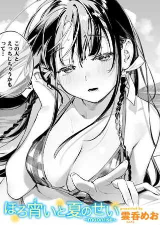 漫画「ほろ宵いと夏のせい ～moonrise～」の作品情報